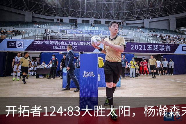 开拓者124:83大胜太阳，杨瀚森末节5分2板，奇葩一幕出现