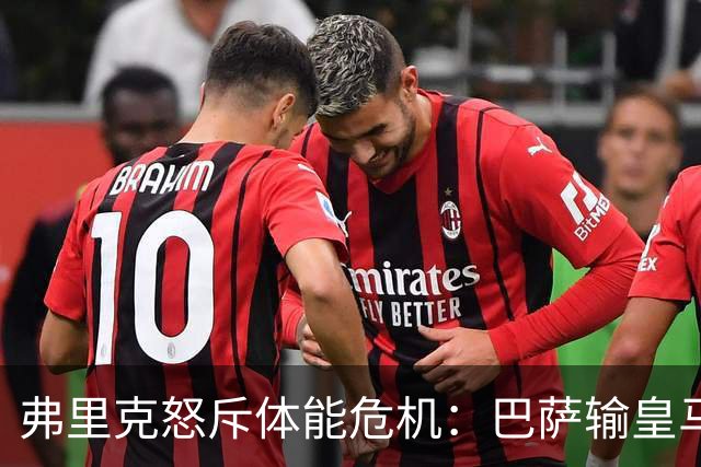 弗里克怒斥体能危机：巴萨输皇马并非借口