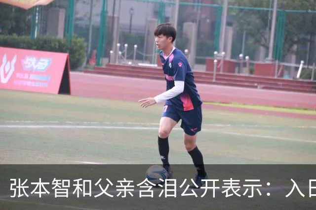 张本智和父亲含泪公开表示：入日籍是对的，留在国内很难出头