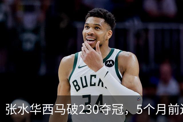 张水华西马破230夺冠，5个月前还坐轮椅，这10万奖金拿得太硬气