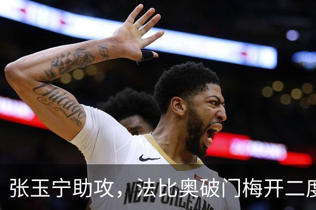 张玉宁助攻，法比奥破门梅开二度，国安3-0海牛