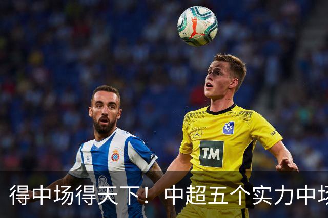 得中场得天下！中超五个实力中场都在前5名