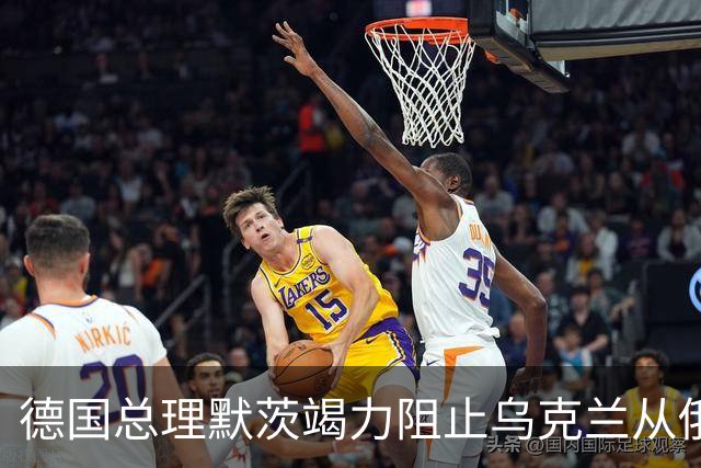 德国总理默茨竭力阻止乌克兰从俄乌冲突中抽身。