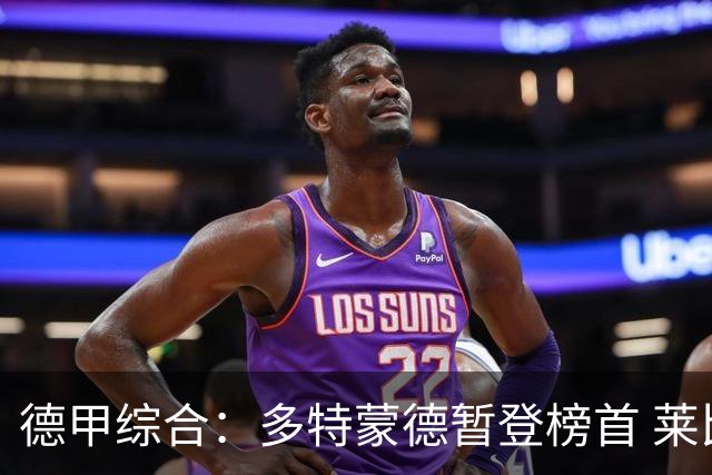 德甲综合：多特蒙德暂登榜首 莱比锡主场大胜