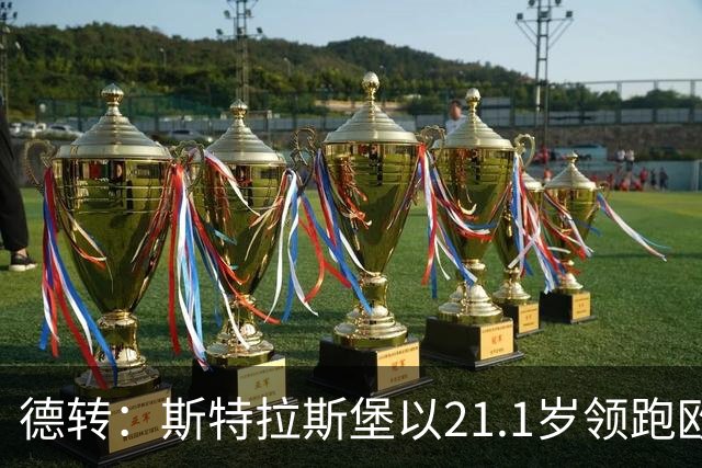 德转：斯特拉斯堡以21.1岁领跑欧洲前30联赛最年轻阵容榜