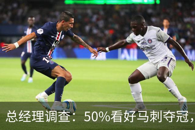 总经理调查：50%看好马刺夺冠，文班亚马获77%MVP选票