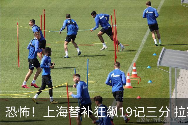 恐怖！上海替补狂飙19记三分 拉塞尔引领三人20+