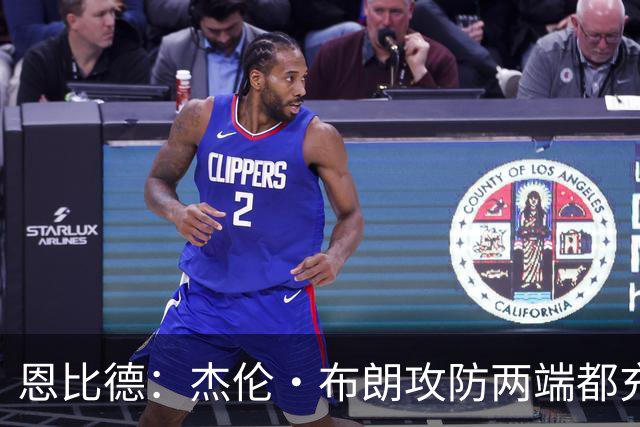 恩比德：杰伦·布朗攻防两端都充满竞争性 能和他并肩作战真好