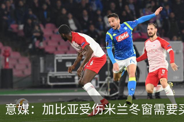 意媒：加比亚受伤米兰冬窗需要买中卫，关注伊纳西奥和金玟哉
