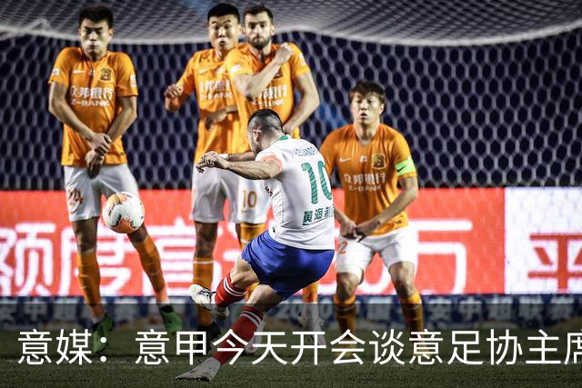 意媒：意甲今天开会谈意足协主席选举，马拉戈、加利亚尼2选1
