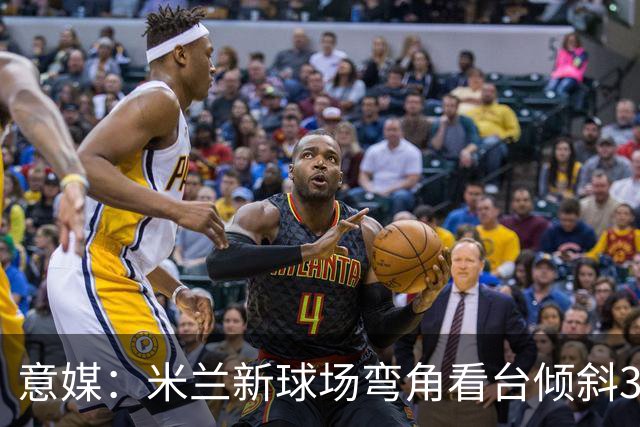 意媒：米兰新球场弯角看台倾斜37度，将建成真正的“球迷墙”