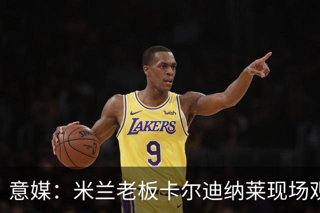 意媒：米兰老板卡尔迪纳莱现场观战，高层随行列席看台