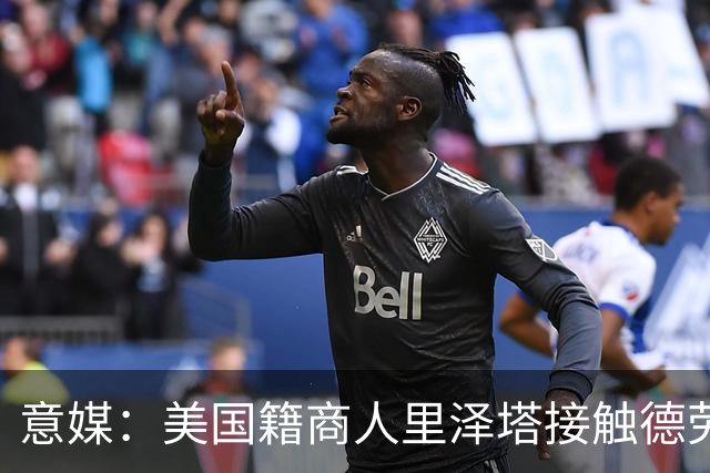 意媒：美国籍商人里泽塔接触德劳伦蒂斯，有意收购那不勒斯