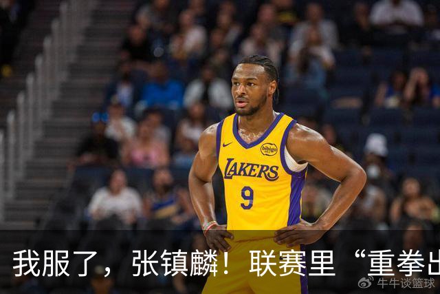 我服了，张镇麟！联赛里“重拳出击”国家队比赛却因伤避而不进！杨毅说得真没错