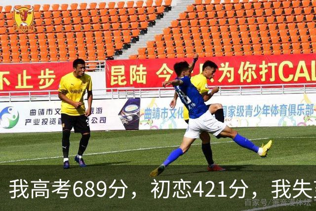 我高考689分，初恋421分，我失望提了分手，18年后他成市委书记