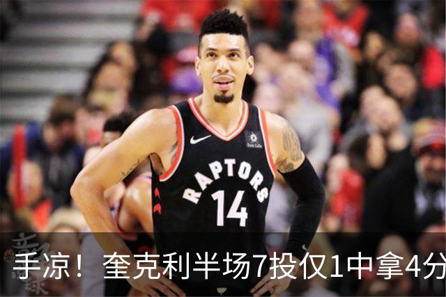 手凉！奎克利半场7投仅1中拿4分5助 三分5中1