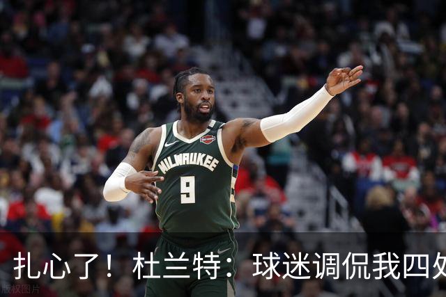 扎心了！杜兰特：球迷调侃我四处漂泊没有家 但得州大就是我的家