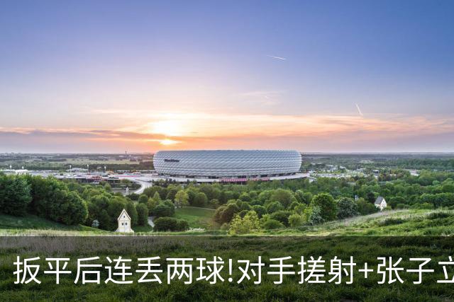扳平后连丢两球!对手搓射+张子立送点 广州队1-3