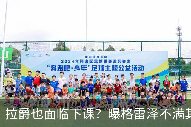 拉爵也面临下课？曝格雷泽不满其违背承诺，运营曼联太差导致贬值还不如自己