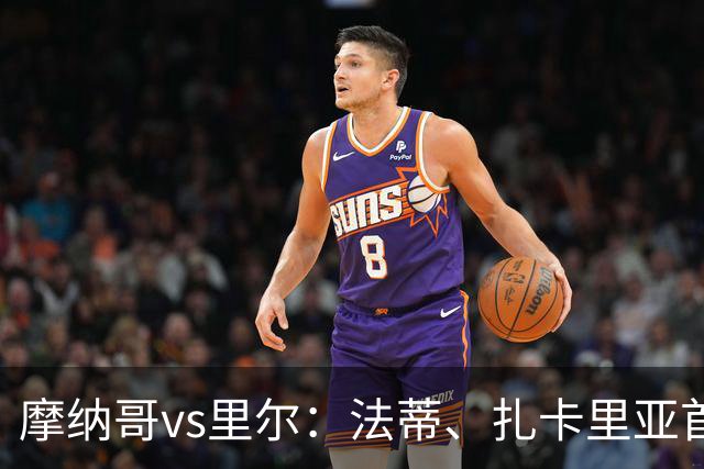 摩纳哥vs里尔：法蒂、扎卡里亚首发，埃唐-姆巴佩、夸西出战