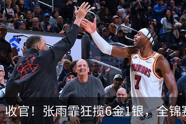 收官！张雨霏狂揽6金1银，全锦赛收获满满，一度认为自己老了！