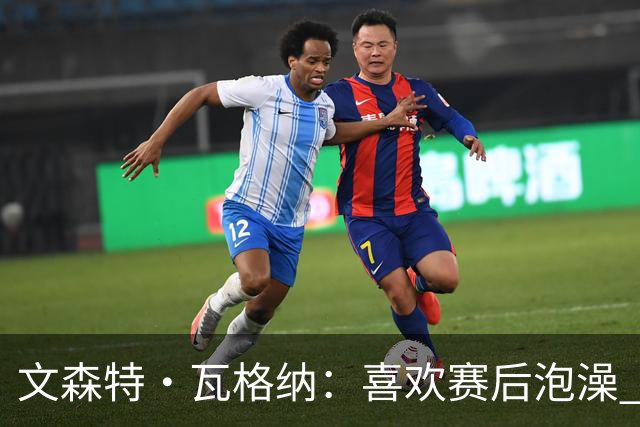 文森特·瓦格纳：喜欢赛后泡澡 我有判断年轻球员潜力的绝招