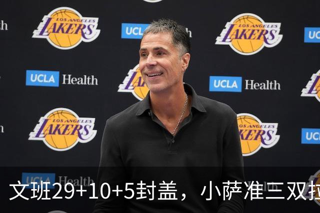 文班29+10+5封盖，小萨准三双拉文22分难救主，马刺大胜国王