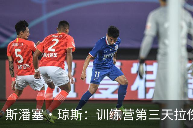 斯潘塞·琼斯：训练营第三天拉伤了腿筋 只是很轻微的拉伤