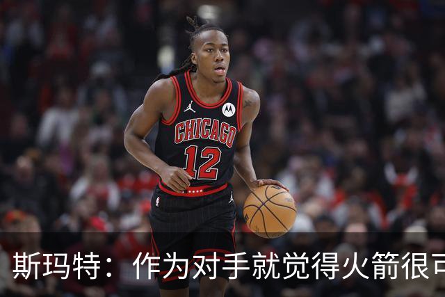 斯玛特：作为对手就觉得火箭很可怕 现在成了队友还是这种感觉