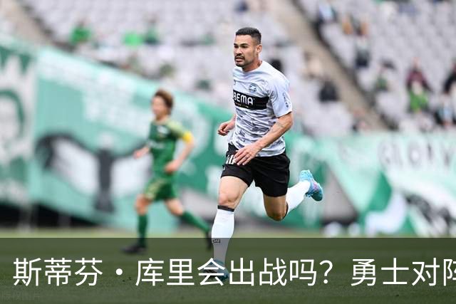 斯蒂芬·库里会出战吗？勇士对阵湖人揭幕战伤情报告