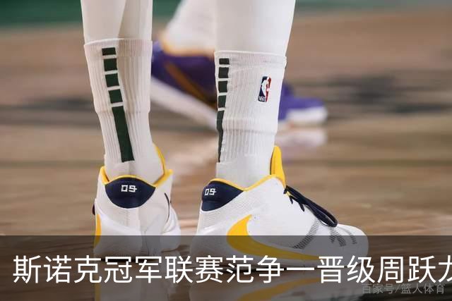 斯诺克冠军联赛范争一晋级周跃龙垫底 邢子豪惜败