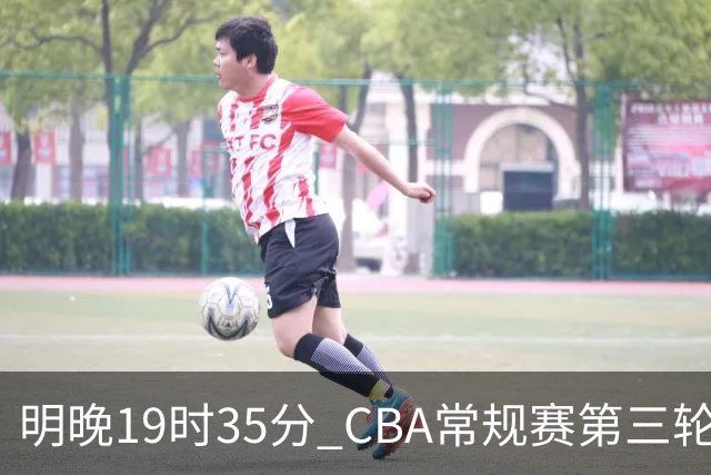 明晚19时35分 CBA常规赛第三轮 辽宁本钢主场首战四川锦城