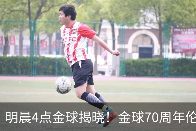 明晨4点金球揭晓！金球70周年伦敦迎颁奖，凯恩PK亚马尔PK姆巴佩