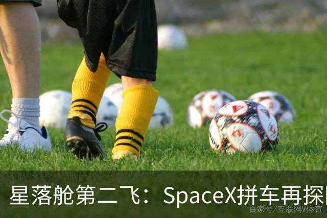 星落舱第二飞：SpaceX拼车再探回收闭环