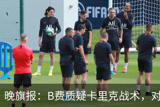晚旗报：B费质疑卡里克战术，对伯恩茅斯或替补