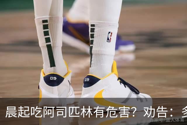 晨起吃阿司匹林有危害？劝告：多人服药时间错了，正确方法来了