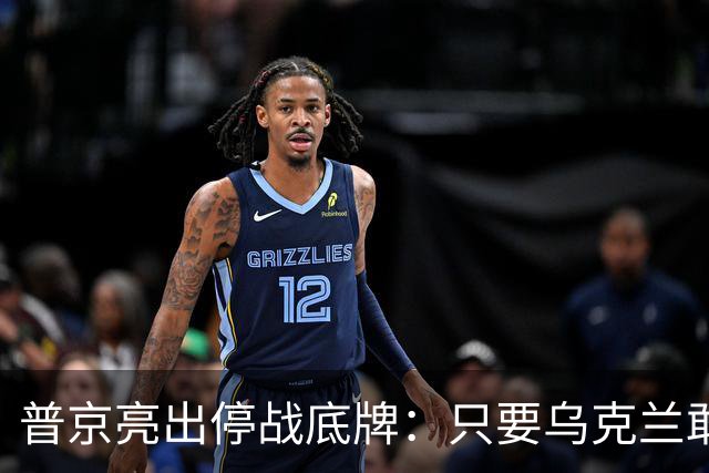 普京亮出停战底牌：只要乌克兰敢举行大选，俄军就停火一天！