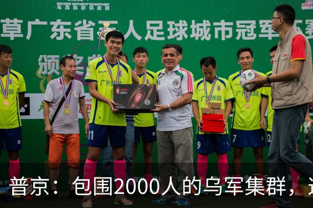 普京：包围2000人的乌军集群，这可非比寻常