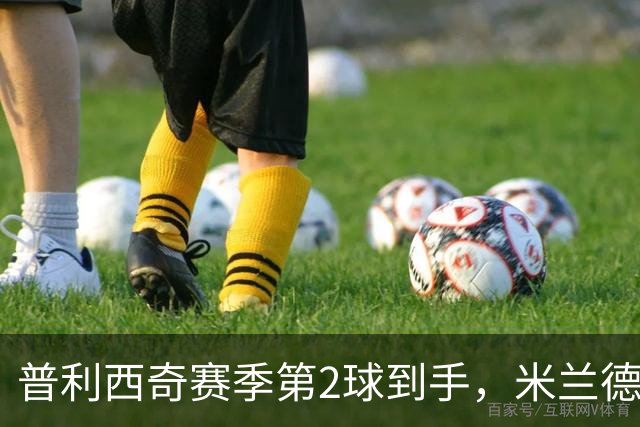 普利西奇赛季第2球到手，米兰德比前他还有两场硬仗