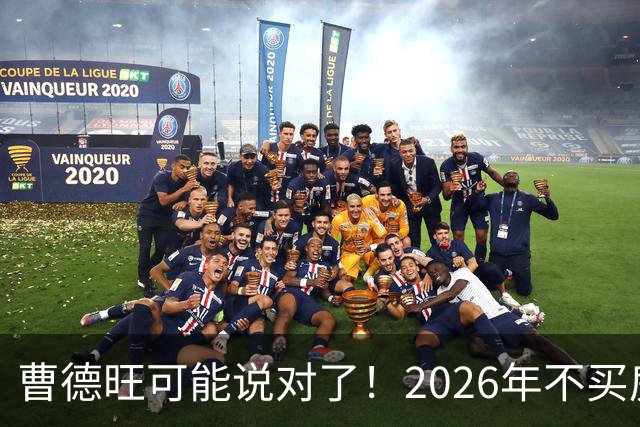 曹德旺可能说对了！2026年不买房，5年后会庆幸还是后悔？