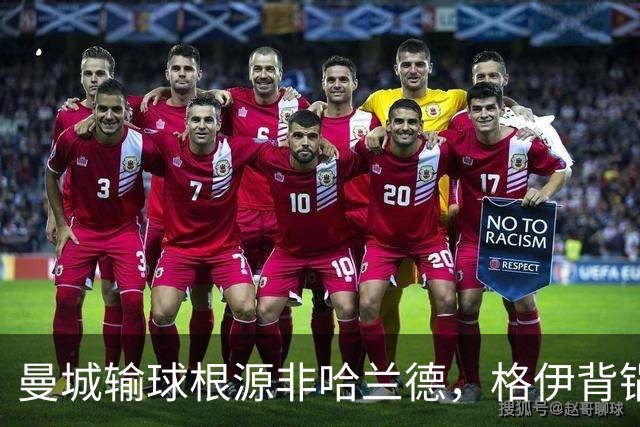 曼城输球根源非哈兰德，格伊背锅背后中场隐患亟待解决
