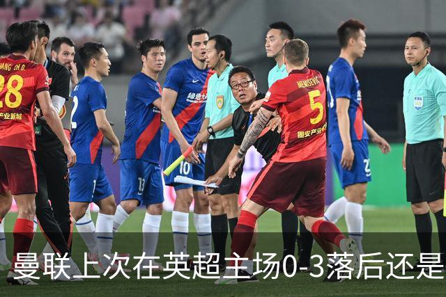 曼联上次在英超主场0-3落后还是2024年，当时的对手也是伯恩茅斯