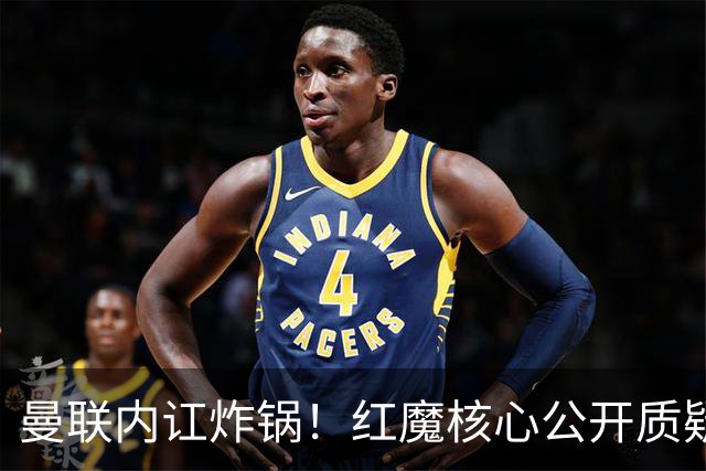 曼联内讧炸锅！红魔核心公开质疑卡里克！主帅帅位岌岌可危