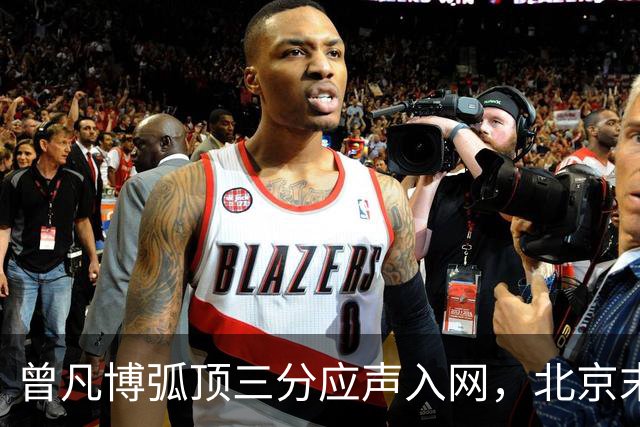 曾凡博弧顶三分应声入网，北京末节已领先青岛20分