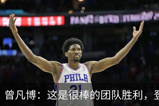 曾凡博：这是很棒的团队胜利，登场就全力拼