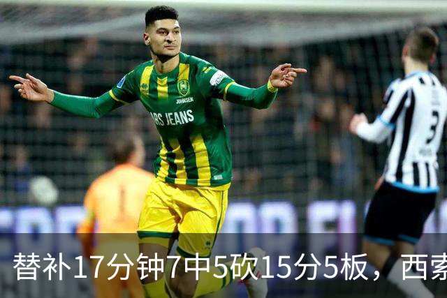 替补17分钟7中5砍15分5板，西索科得分全队最高