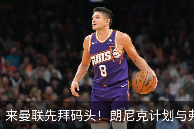 来曼联先拜码头！朗尼克计划与弗格森共进晚餐