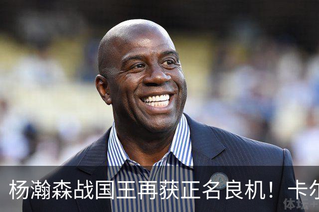 杨瀚森战国王再获正名良机！卡尔森3人缺阵，小杨成内线唯一替补