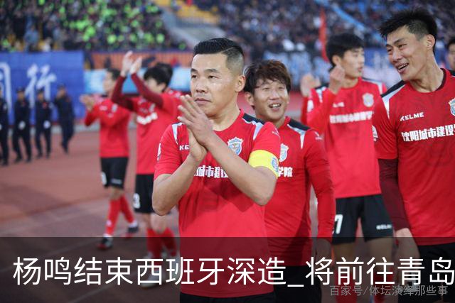 杨鸣结束西班牙深造 将前往青岛观摩男篮集训