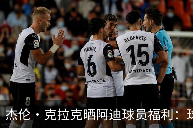 杰伦·克拉克晒阿迪球员福利：球鞋新款随便拿 还不占装备额度